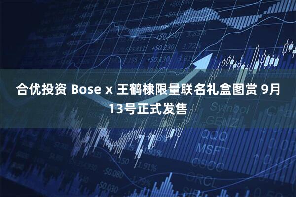 合优投资 Bose x 王鹤棣限量联名礼盒图赏 9月13号正式发售