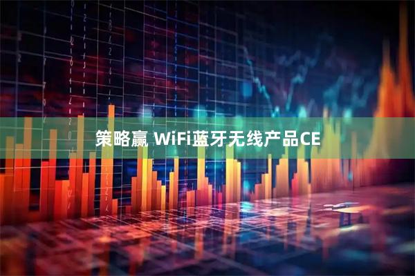 策略赢 WiFi蓝牙无线产品CE