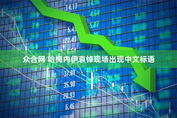 众合网 哈梅内伊哀悼现场出现中文标语